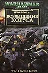 Возвышение Хоруса by Dan Abnett
