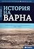 История на Варна, том 2: Средновековие и Възраждане