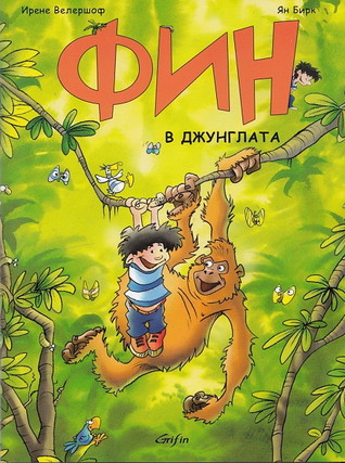 Фин в джунглата