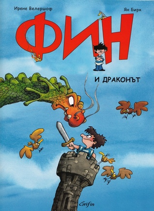 Фин и драконът (Paperback)