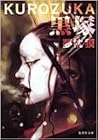 黒塚 [Kurozuka]