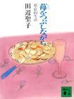 苺をつぶしながら―新・私的生活 [Ichigo O Tsubushinagara: Shin Shiteki Seikatsu]