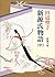Shin Genji Monogatari