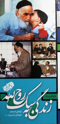 زندگی به سبک روح الله (Paperback)