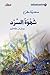 شهوة السرد -هوامش على حافة التأويل