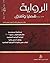 الرواية قضايا وآفاق الجزء الرابع
