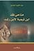 مناحي نقد ابن تيمية لابن رشد