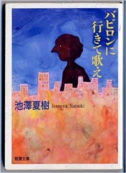 Babiron ni yukite utae [Japanese Edition] (Paperback Bunko)