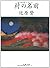 村の名前 [Mura no namae] by Noboru Tsujihara