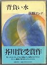 背負い水 [Seoi mizu]