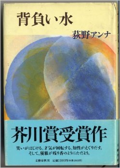 背負い水 [Seoi mizu] (Hardcover)