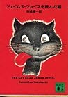 ジェイムス・ジョイスを読んだ猫 (講談社文庫)