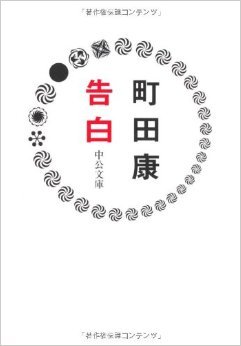 告白 [Kokuhaku]