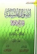 أصول الفلسفة والمنهج الواقعي - المجلد الثاني