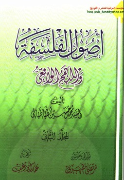 أصول الفلسفة والمنهج الواقعي - المجلد الثاني (Unknown Binding)