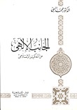 الجانب الإلهي من التفكير الإسلامي ج1 (Unknown Binding)