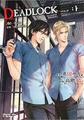 DEADLOCK デッドロック 1