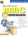 คู่มือการเขียนโปรแกรมภาษา C ฉบับผู้เริ่มต้น