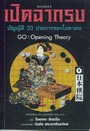 เปิดฉากรบ บัญญัติ 20 ประการของโอตาเกะ GO : Opening Theory