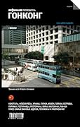 Гонконг. Путеводитель "Афиши"