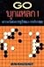 GO บุกแหลก 1 ศาสตร์แห่งการจู่โจมและปกป้องมุม