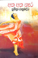 අත අත නෑර