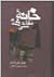 خانه نقاشی شده by John Grisham