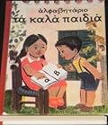 Αλφαβητάριο "Τα καλά παιδιά"