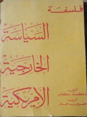 فلسفة السياسة الخارجية الأمريكية (Unknown Binding)