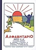 Αλφαβητάριο, μέρος Α΄ και Β΄