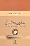 حقوق الإنسان بين الإسلام وغبش الفقهاء والحكام حقوق الإنسان بين الإسلام وغبش الفقهاء والحكام