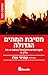 מסיבת המתים הגדולה - חלק ראשון by Amichai Shalev