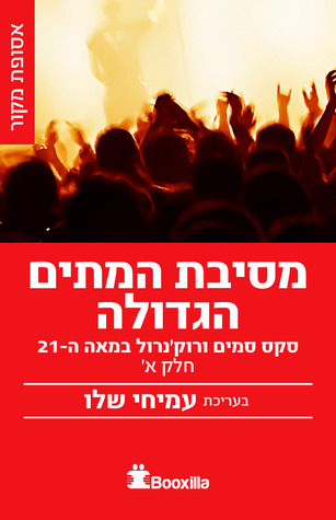 מסיבת המתים הגדולה - חלק ראשון