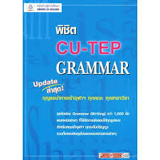 พิชิต CU-TEP GRAMMAR
