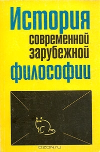 История современной зарубежной философии: компаративистский подход (Paperback)