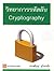 วิทยาการรหัสลับ Cryptography