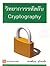 วิทยาการรหัสลับ Cryptography
