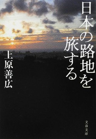 日本の路地を旅する [Nihon no roji o tabi suru] (Paperback Bunko)