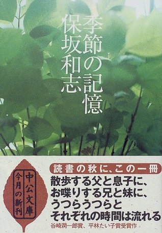 季節の記憶 Kisetsu No Kioku By 保坂 和志
