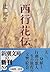 西行花伝 [Saigyō kaden]