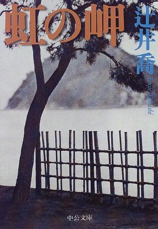 虹の岬 [Niji no misaki] (Paperback Bunko)