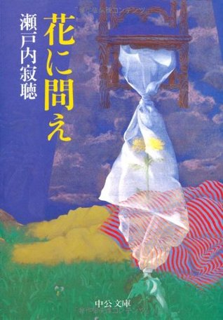 花に問え [Hana ni toe] (Paperback Bunko)
