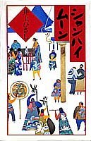 シャンハイムーン [Shanhai mūn] (Hardcover)