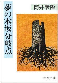 夢の木坂分岐点 [Yume no Kisaka Bunkiten] (Paperback)