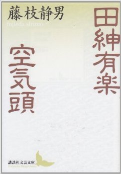 Denshin Yūraku ;Kūki Atama (Paperback Bunko)