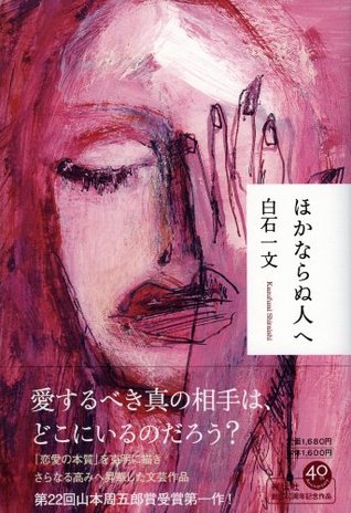 ほかならぬ人へ [Hokanaranu hito e]