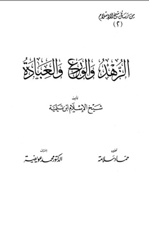 الزهد والورع والعبادة (Unknown Binding)