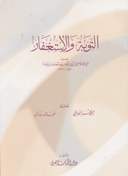 التوبة والاستغفار (Unknown Binding)