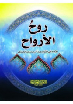 روح الأرواح