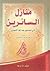 منازل السائرين